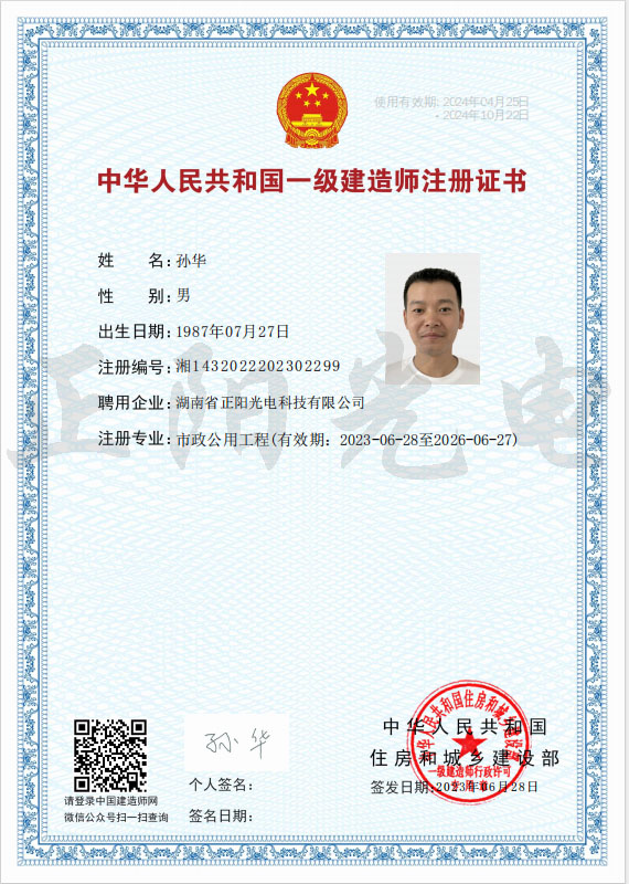 3、孫華壹級建造師注冊證書 as Smart Object-1.jpg